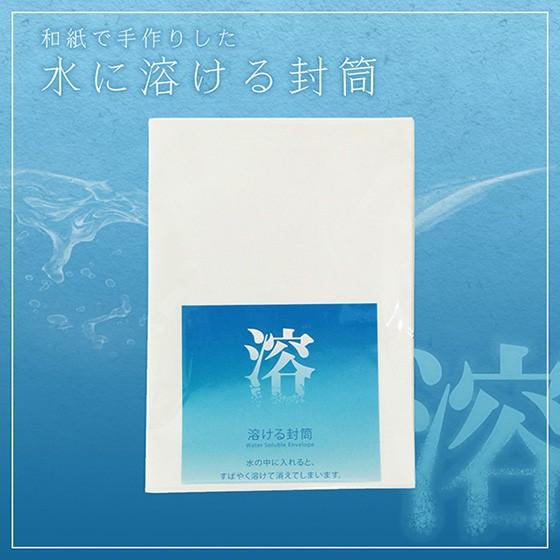 和紙 水に溶ける封筒 11cm×15.5cm 20枚入