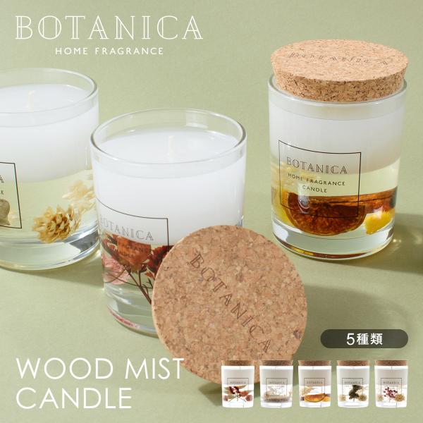 BOTANICA（ボタニカ）WOOD MIST（ウッドミスト）キャンドル OLD&amp;NEW（オールドア...