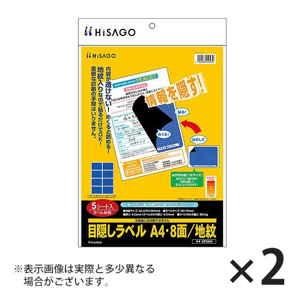 ヒサゴ 目隠しラベル A4 8面/地紋 OP2403 5シート入り×2セット
