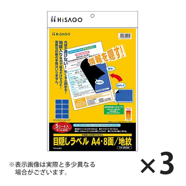 ヒサゴ 目隠しラベル A4 8面/地紋 OP2403 5シート入り×3セット