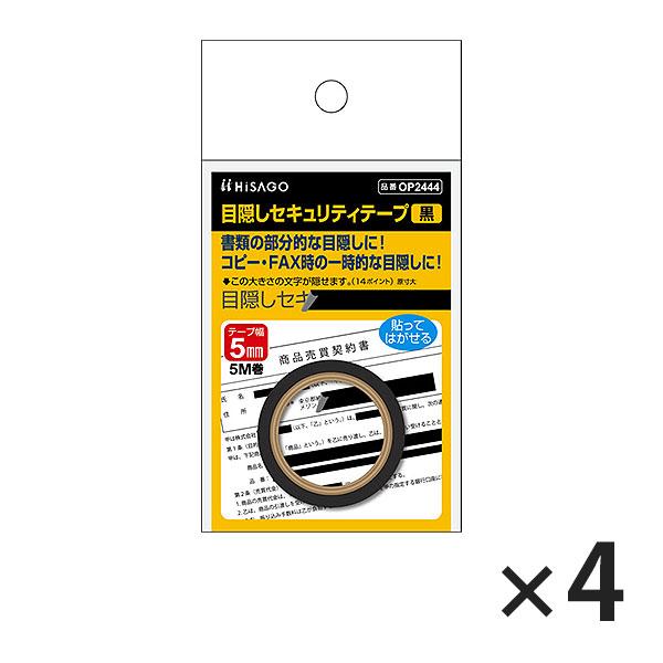 ヒサゴ 目隠しセキュリティテープ OP2444 5mm 黒 4セット