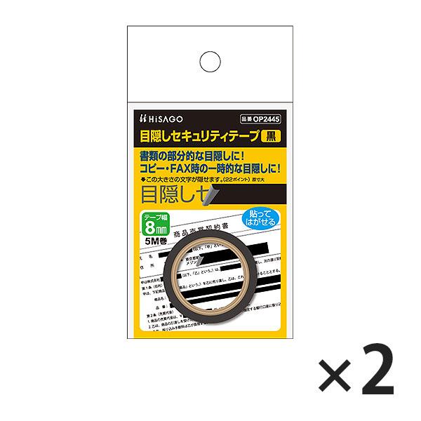 ヒサゴ 目隠しセキュリティテープ OP2445 8mm 黒 2セット