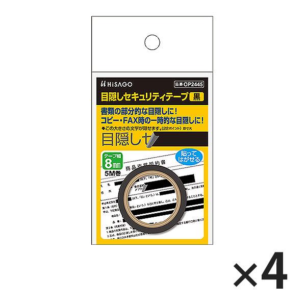 ヒサゴ 目隠しセキュリティテープ OP2445 8mm 黒 4セット