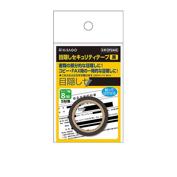ヒサゴ 目隠しセキュリティテープ OP2445 8mm 黒