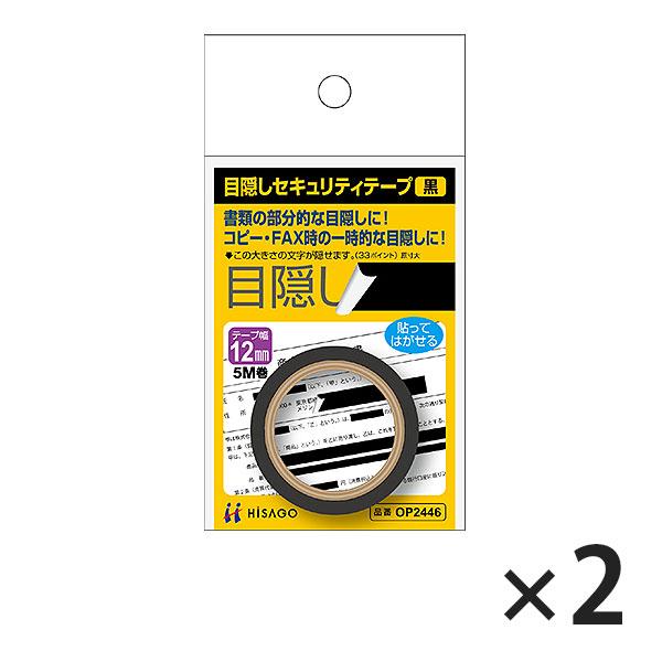 ヒサゴ 目隠しセキュリティテープ OP2446 12mm 黒 2セット