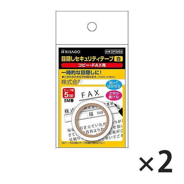 ヒサゴ 目隠しセキュリティテープ OP2454 5mm 白 コピー・FAX用 2セット