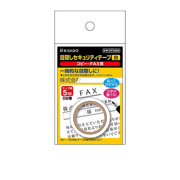ヒサゴ 目隠しセキュリティテープ OP2454 5mm 白 コピー・FAX用