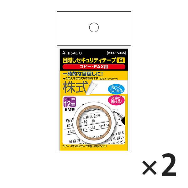 ヒサゴ 目隠しセキュリティテープ OP2455 12mm 白 コピー・FAX用 2セット
