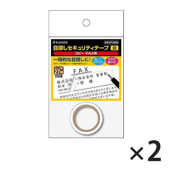 ヒサゴ 目隠しセキュリティテープ OP2456 27mm 白 コピー・FAX用 2セット
