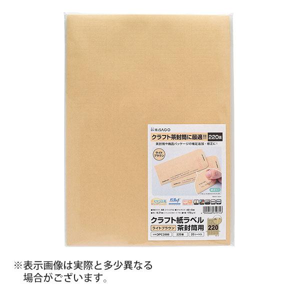 ヒサゴ クラフト紙ラベル ライトブラウン 茶封筒用 A4 220面 ラベルシール OPC2606