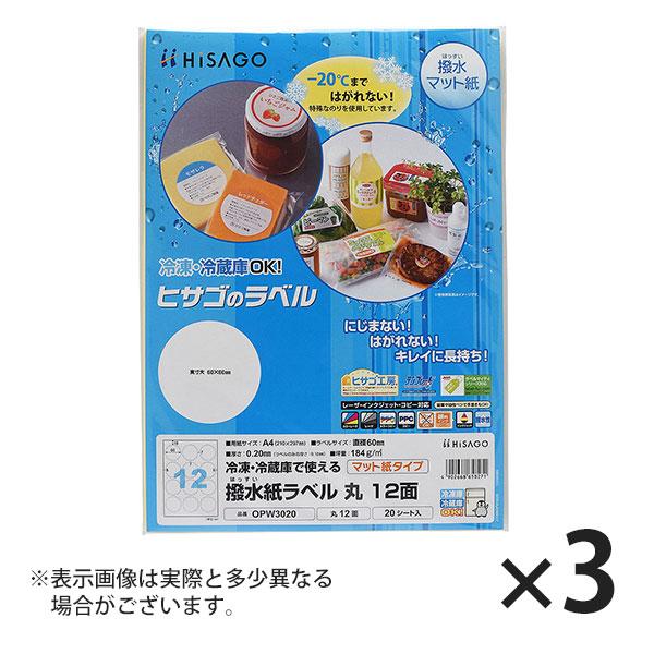 ヒサゴ 撥水紙ラベル A4 丸 12面 ラベルシール 丸 OPW3020 3セット