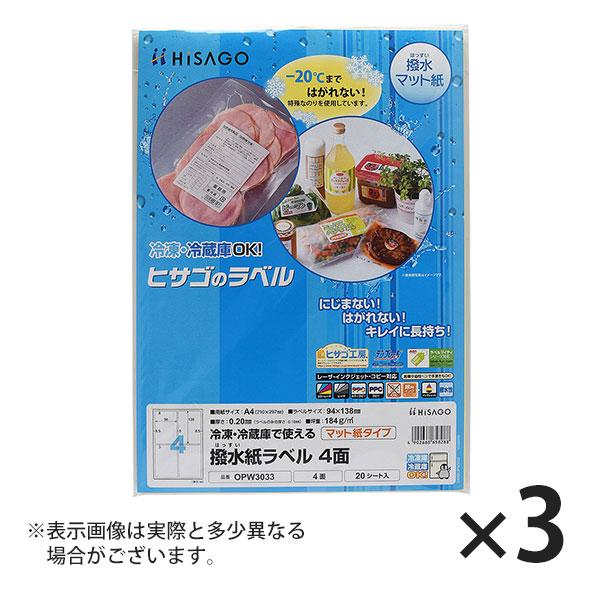 ヒサゴ 撥水紙ラベル A4 4面 ラベルシール OPW3033 3セット
