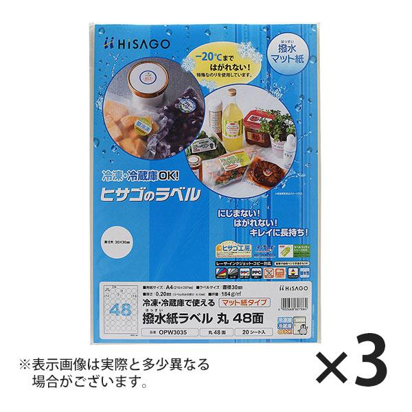 ヒサゴ 撥水紙ラベル A4 丸 48面 ラベルシール 丸 OPW3035 3セット