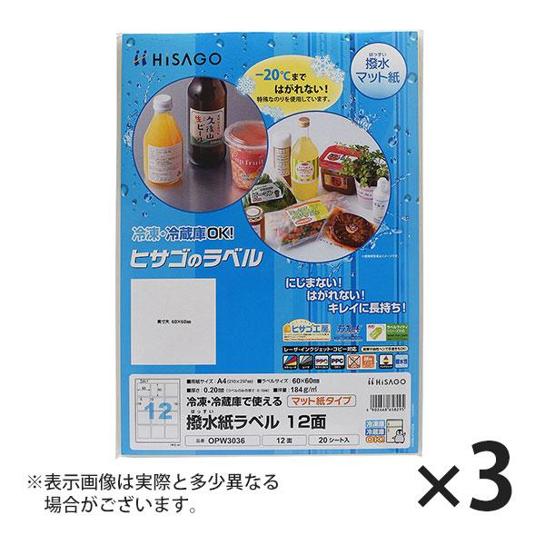 ヒサゴ 撥水紙ラベル A4 12面 ラベルシール OPW3036 3セット