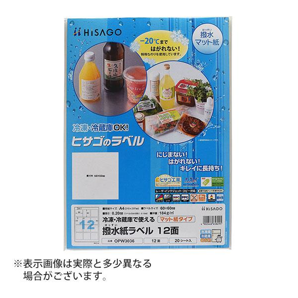 ヒサゴ 撥水紙ラベル A4 12面 ラベルシール OPW3036