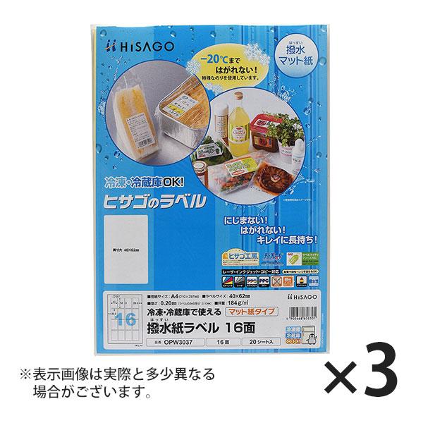ヒサゴ 撥水紙ラベル A4 16面 ラベルシール OPW3037 3セット
