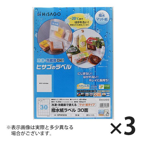 ヒサゴ 撥水紙ラベル A4 30面 ラベルシール OPW3039 3セット