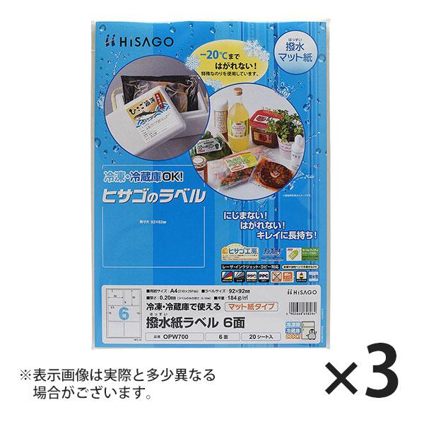 ヒサゴ 撥水紙ラベル A4 6面 ラベルシール OPW700 3セット