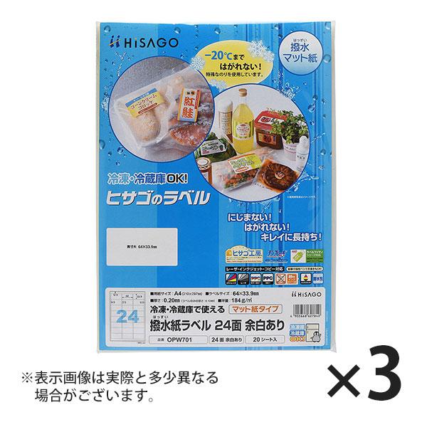 ヒサゴ 撥水紙ラベル A4 24面 ラベルシール OPW701 3セット