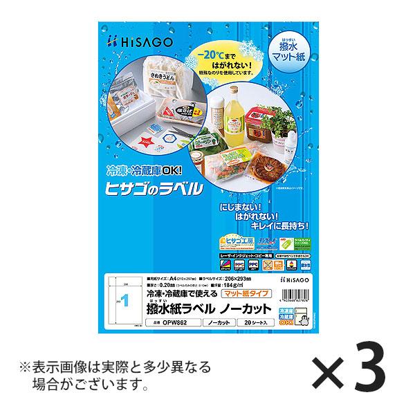 ヒサゴ 撥水紙ラベル A4 ノーカット ラベルシール OPW862 3セット