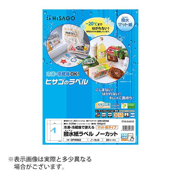 ヒサゴ 撥水紙ラベル A4 ノーカット ラベルシール OPW862