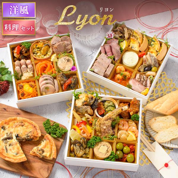 おせち 2026 洋風 オードブル 洋風おせち リヨン 料理セット / おせち料理 おつまみ フレン...