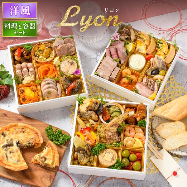 おせち 2026 洋風 オードブル 洋風おせち リヨン 料理と容器セット / おせち料理 おつまみ ...