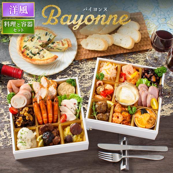 おせち 2026 洋風 オードブル 洋風おせち バイヨンヌ 料理と容器セット / おせち料理 おつま...