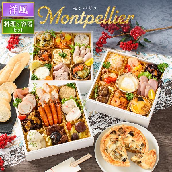 おせち 2026 洋風 オードブル 洋風おせち モンペリエ 料理と容器セット / おせち料理 おつま...
