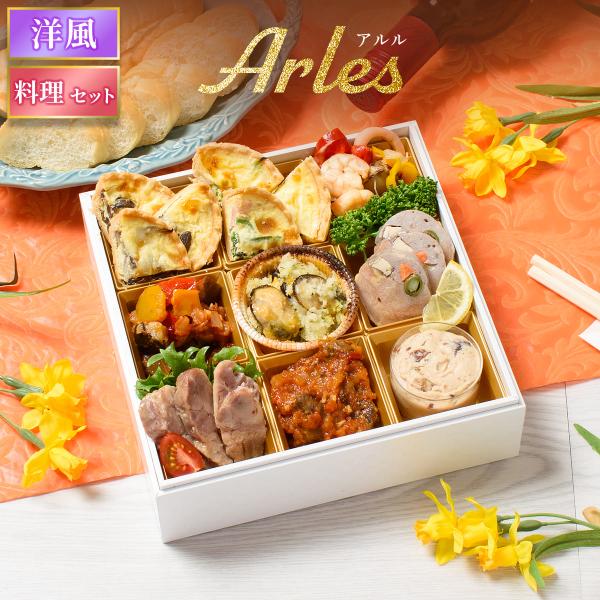おせち 2026 洋風 オードブル 洋風おせち アルル 料理セット / おせち料理 おつまみ フレン...