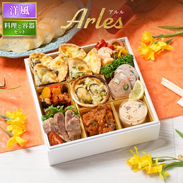 おせち 2026 洋風 オードブル 洋風おせち アルル 料理と容器セット / おせち料理 おつまみ ...