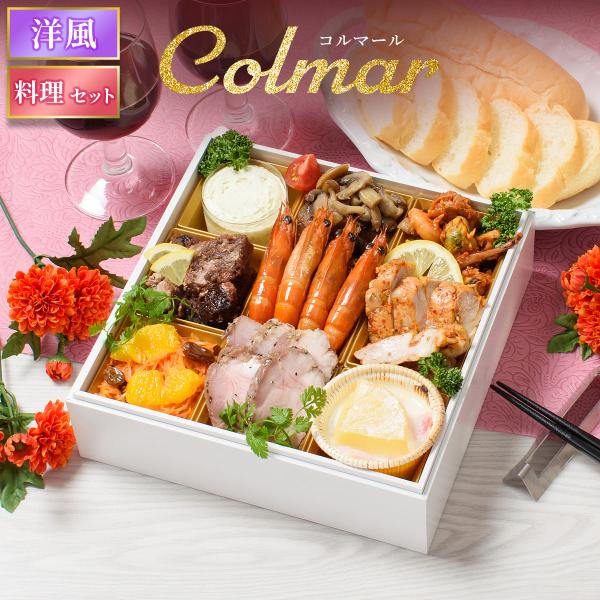 おせち 2026 洋風 オードブル 洋風おせち コルマール 料理セット / おせち料理 おつまみ フ...