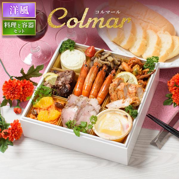 おせち 2026 洋風 オードブル 洋風おせち コルマール 料理と容器セット / おせち料理 おつま...