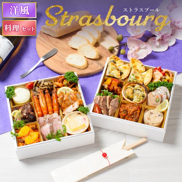 おせち 2026 洋風 オードブル 洋風おせち ストラスブール 料理セット / おせち料理 おつまみ...
