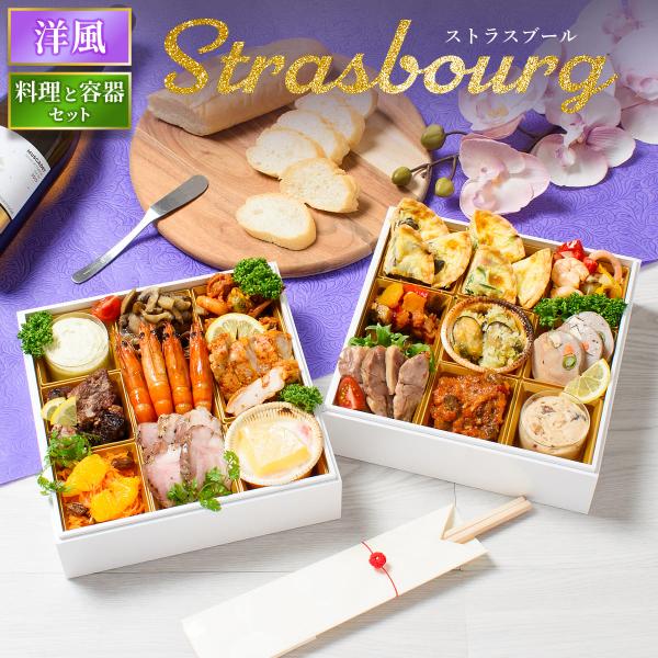 おせち 2026 洋風 オードブル 洋風おせち ストラスブール 料理と容器セット / おせち料理 お...
