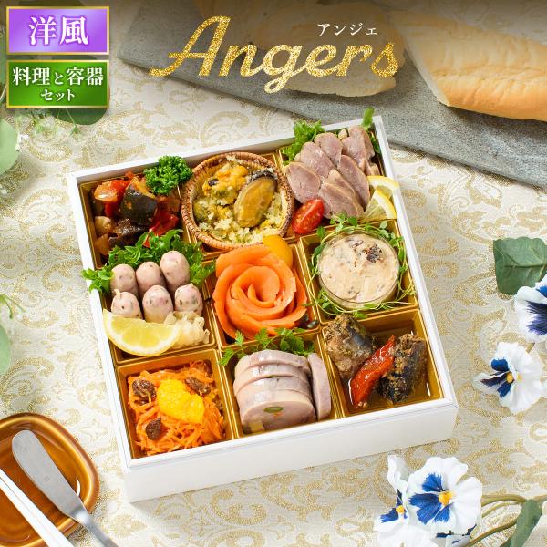 おせち 2026 洋風 オードブル 洋風おせち アンジェ 料理と容器セット / おせち料理 おつまみ...