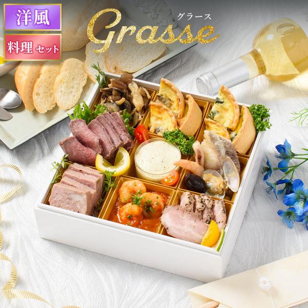 おせち 2026 洋風 オードブル 洋風おせち グラース 料理セット / おせち料理 おつまみ フレ...