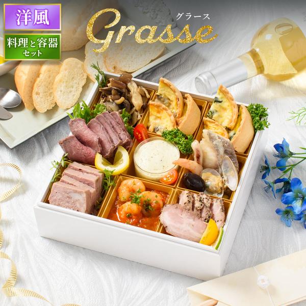おせち 2026 洋風 オードブル 洋風おせち グラース 料理と容器セット / おせち料理 おつまみ...