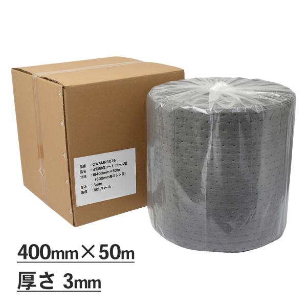 mita 水油吸収シート ロール型  幅400mm×50m（500mm毎ミシン目あり） 厚み3mm ...