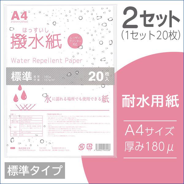 【2セット】mita 耐水用紙 撥水紙 A4 20枚入 厚み180μ