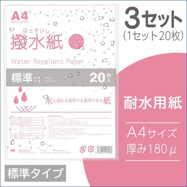 【3セット】mita 耐水用紙 撥水紙 A4 20枚入 厚み180μ
