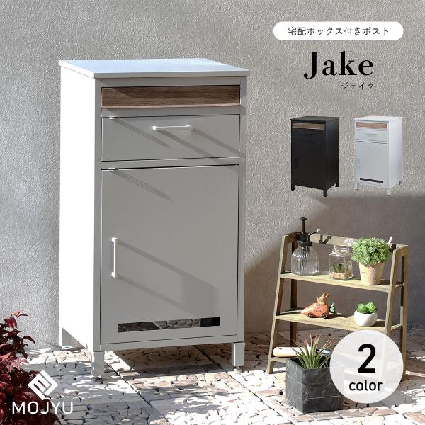 MOJYU 宅配ボックス付きポスト Jake ジェイク