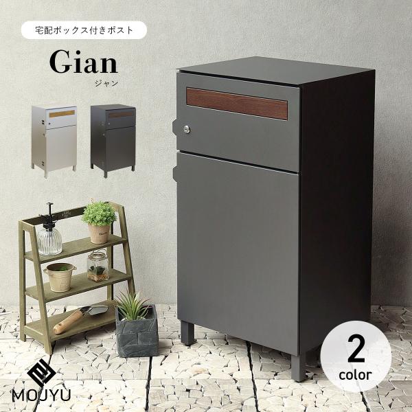 MOJYU 宅配ボックス付きポスト Gian ジャン
