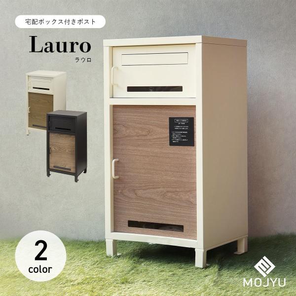 MOJYU 宅配ボックス付きポスト Lauro ラウロ