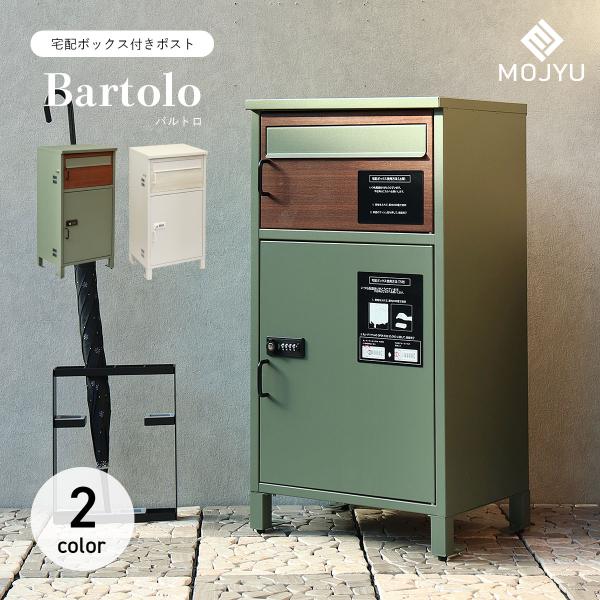 MOJYU 宅配ボックス付きポスト Bartolo バルトロ