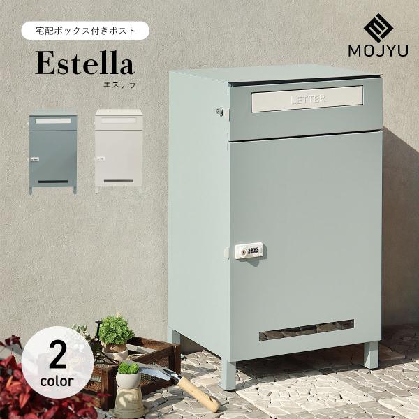 MOJYU 宅配ボックス付きポスト Estella エステラ