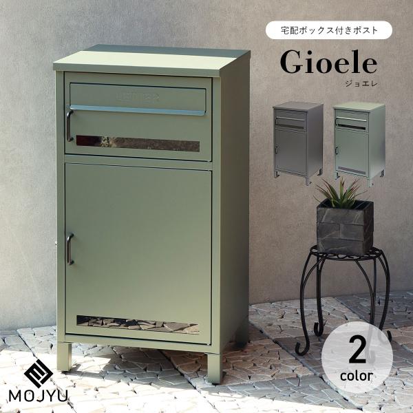 MOJYU 宅配ボックス付きポスト Gioele ジョエレ