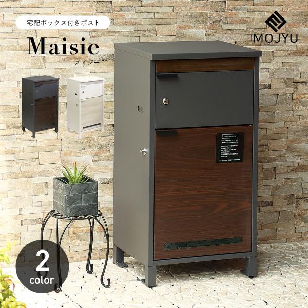 MOJYU 宅配ボックス付きポスト Maisie メイジー