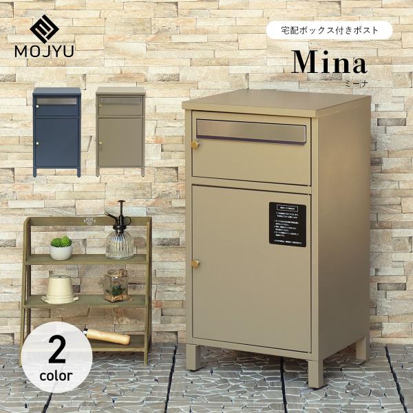 MOJYU 宅配ボックス付きポスト Mina ミーナ