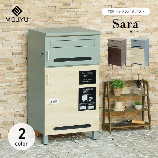 MOJYU 宅配ボックス付きポスト Sara サーラ